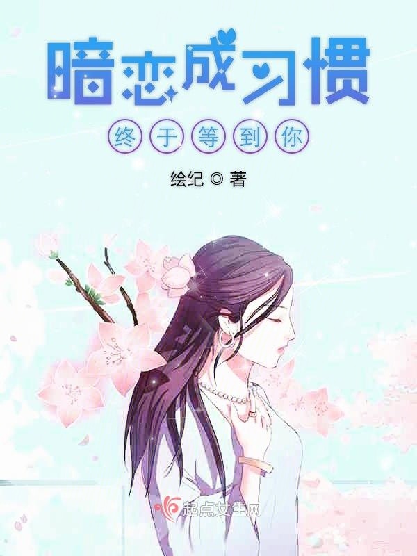 暗恋成习惯终于等到你在线阅读