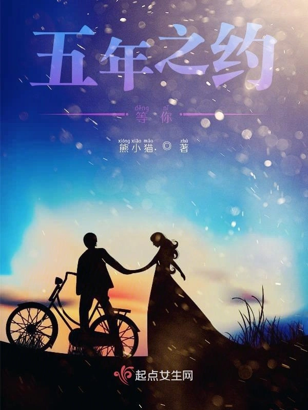 五年之约等你
