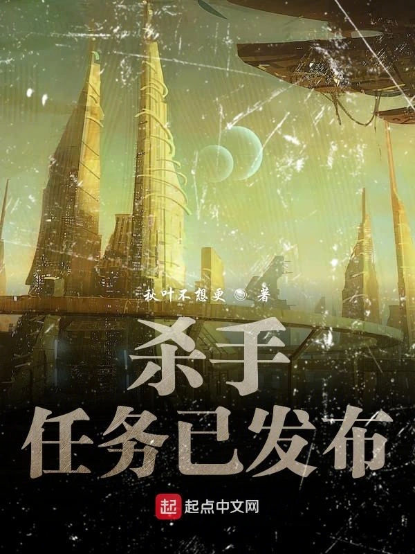 杀手任务已发布