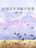 从牧羊犬到狼王传奇在线阅读