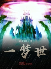 一梦世