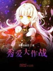 秀爱大作战在线阅读