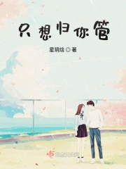 只想归你管在线阅读