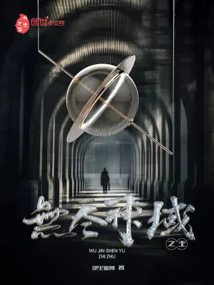 [玄幻异世]《无尽神域》（校对版全本）作者：衣冠胜雪【转载TXT】