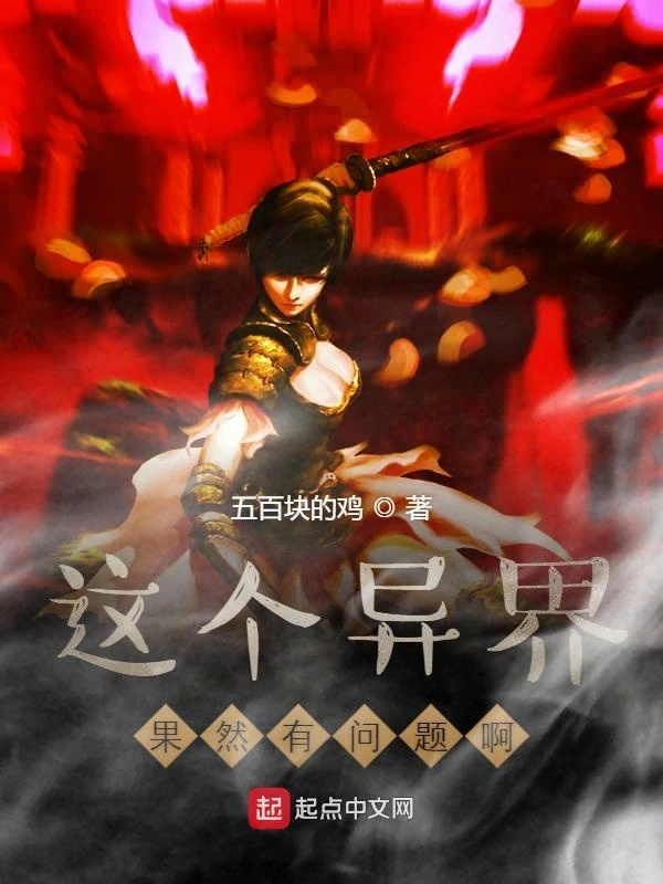 这个异界果然有问题啊