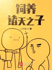 饲养诸天之子在线阅读