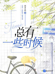 总有一些时候