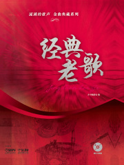 流淌的歌声·金曲典藏系列：经典老歌