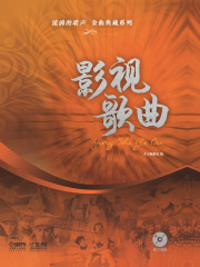 流淌的歌声·金曲典藏系列：影视歌曲