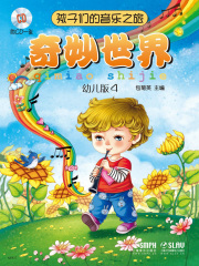 孩子们的音乐之旅：奇妙世界