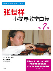 张世祥小提琴教学曲集7