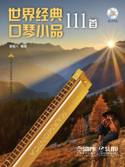 世界经典口琴小品111首