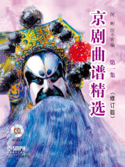 京剧曲谱精选·第一集（修订版）