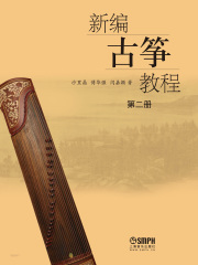 新编古筝教程·第二册
