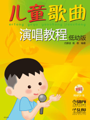 儿童歌曲演唱教程·低幼版