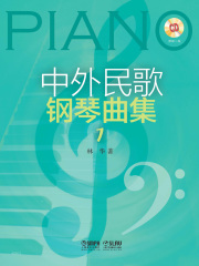 中外民歌钢琴曲集 1