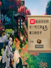 在一充江湖当童工的日子在线阅读