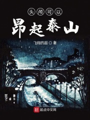头颅可以昂起泰山在线阅读