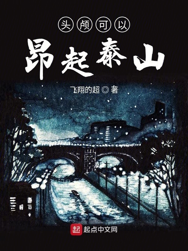 头颅可以昂起泰山在线阅读