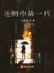 迷惘中的一代在线阅读
