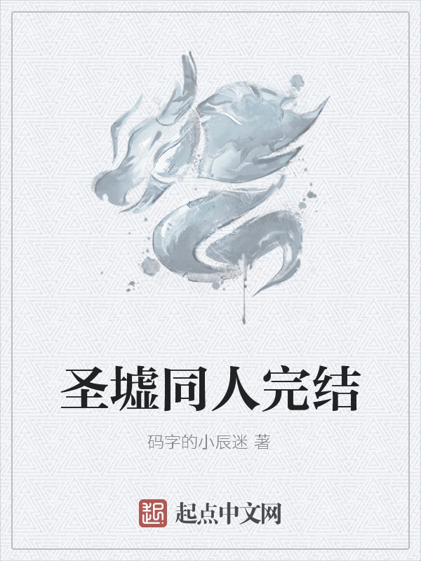 圣墟同人完结
