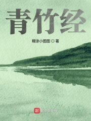 青竹经