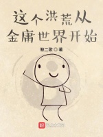 这个洪荒从金庸世界开始在线阅读