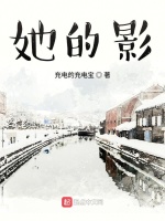 她的影在线阅读