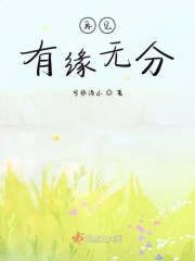 再见有缘无分在线阅读