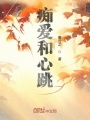 痴爱和心跳在线阅读
