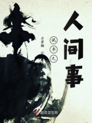 说书之人间事