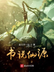 书说仙源