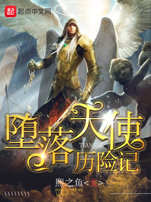 堕落天使神 熙之鱼 最新章节免费在线阅读 堕落天使神小说全文在线阅读 起点中文网