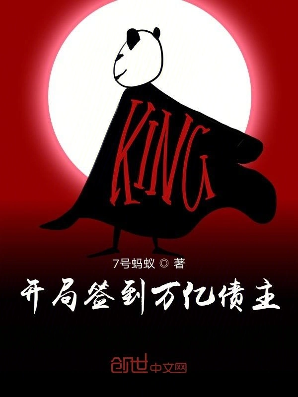 开局签到万亿债主