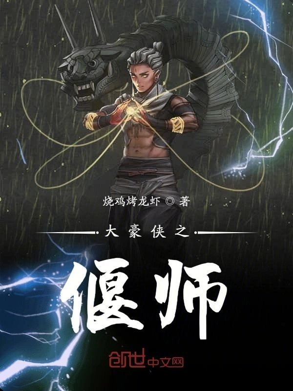 大豪侠之偃师