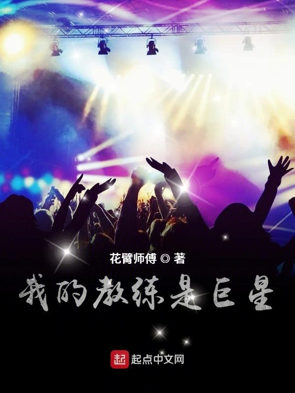 我的教练是巨星