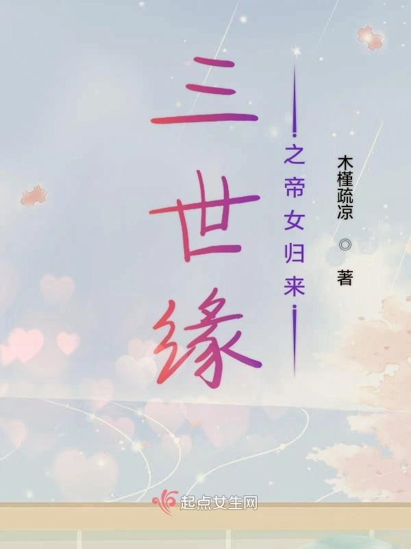 三世缘之帝女归来