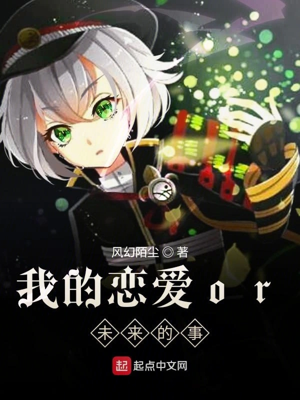 我的恋爱风幻而澄碧