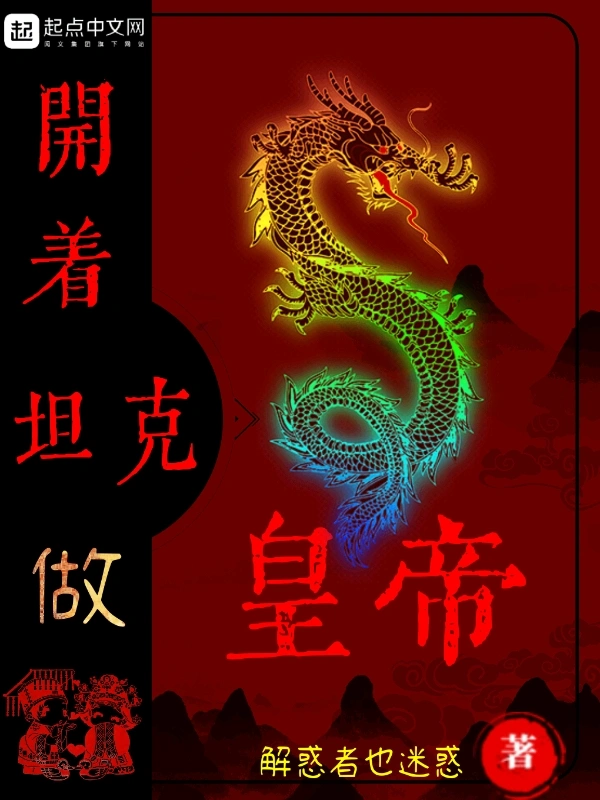 开着坦克做皇帝