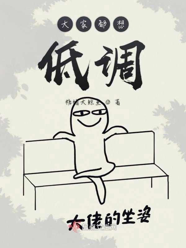 大家都想低调
