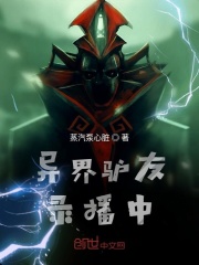 异界驴友录播中在线阅读