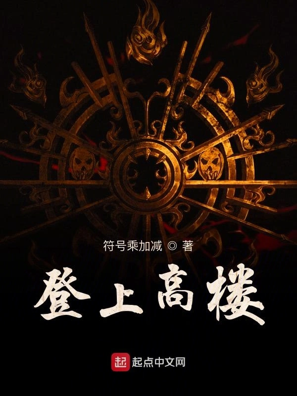 登上高楼