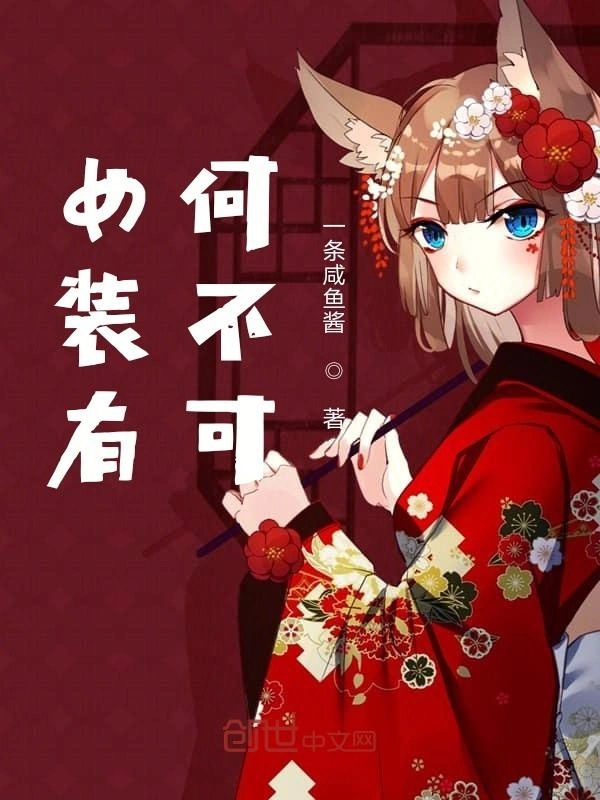 为了妹妹女装有何不可