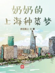 奶奶的上海种菜梦在线阅读