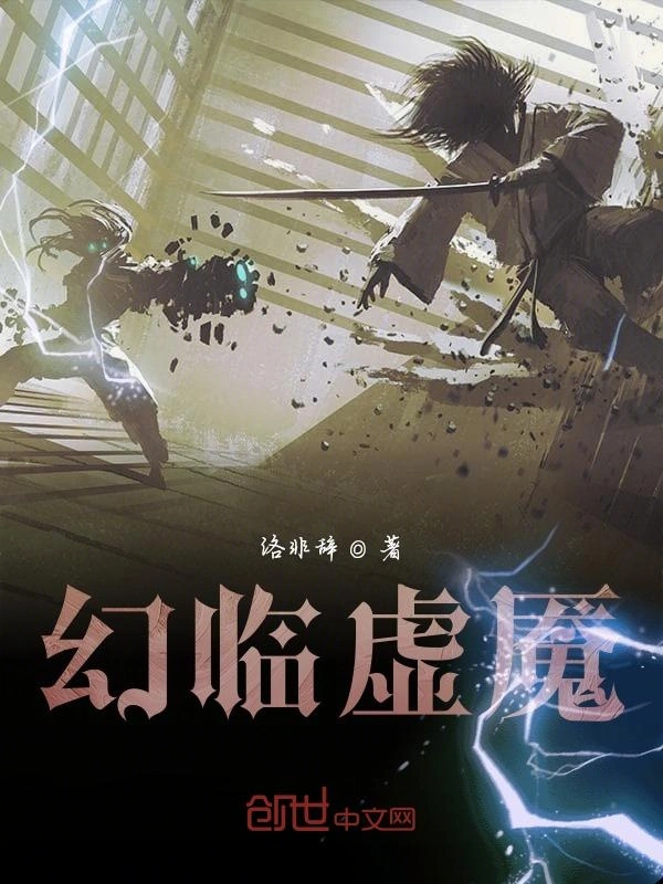 幻临虚魇