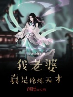 我老婆真是修炼天才封面