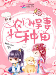 农门悍妻忙种田在线阅读