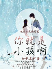 你就是小孩啊