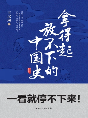 拿得起放不下的中国史(王汉周)全本在线阅读-起点中文网官方正版