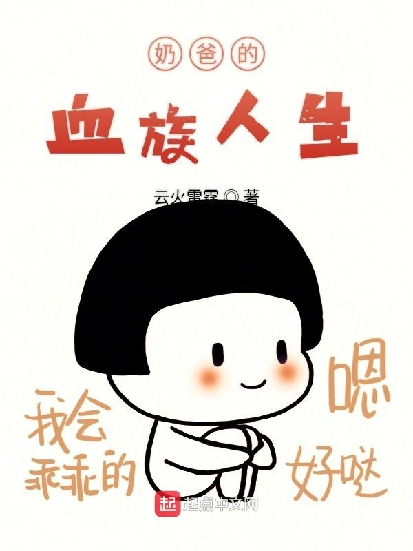 奶爸的血族人生
